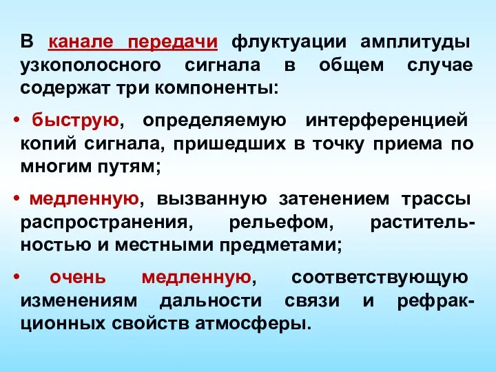 В канале передачи флуктуации амплитуды узкополосного сигнала в общем случае содержат