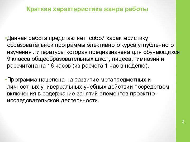 Краткая характеристика жанра работы Данная работа представляет собой характеристику образовательной программы