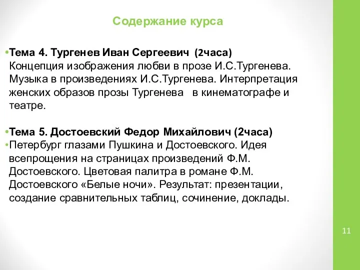 Содержание курса Тема 4. Тургенев Иван Сергеевич (2часа) Концепция изображения любви