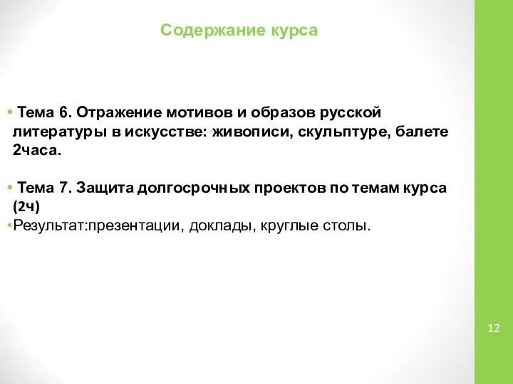 Содержание курса Тема 6. Отражение мотивов и образов русской литературы в