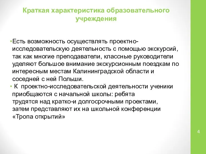 Краткая характеристика образовательного учреждения Есть возможность осуществлять проектно-исследовательскую деятельность с помощью