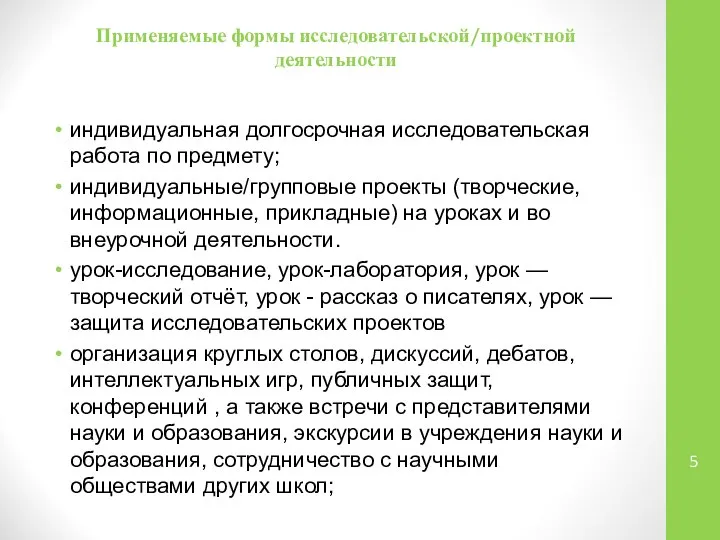 Применяемые формы исследовательской/проектной деятельности индивидуальная долгосрочная исследовательская работа по предмету; индивидуальные/групповые