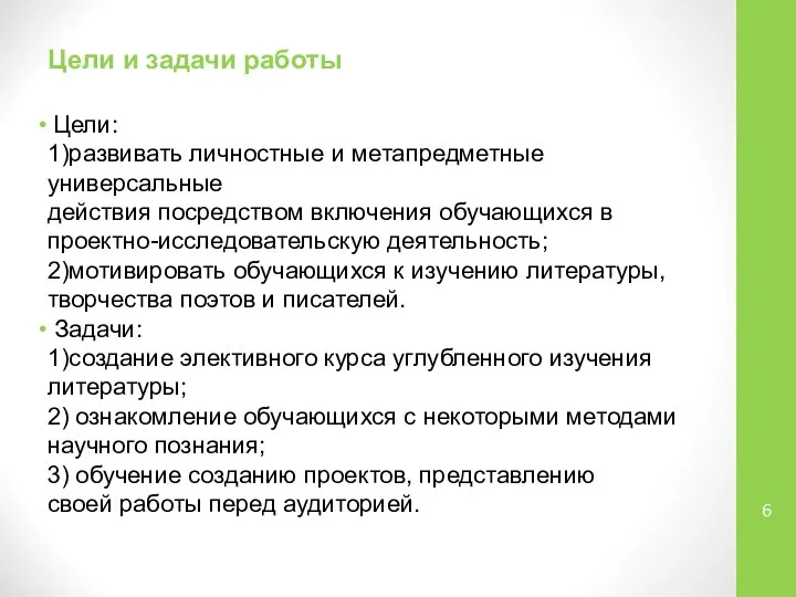 Цели и задачи работы Цели: 1)развивать личностные и метапредметные универсальные действия