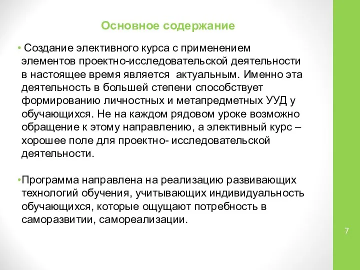 Основное содержание Создание элективного курса с применением элементов проектно-исследовательской деятельности в