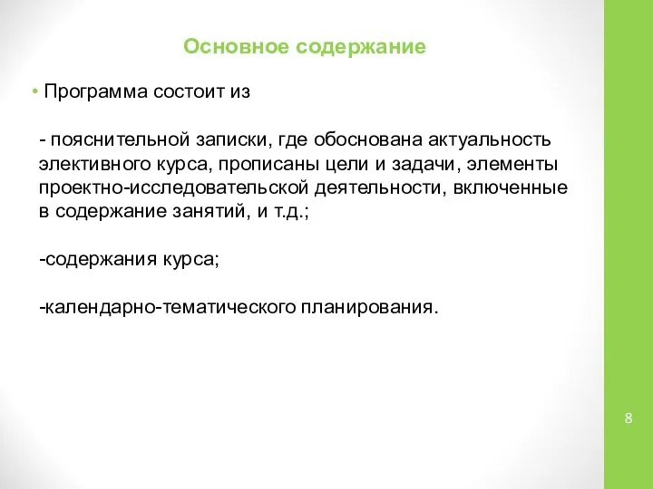 Основное содержание Программа состоит из - пояснительной записки, где обоснована актуальность