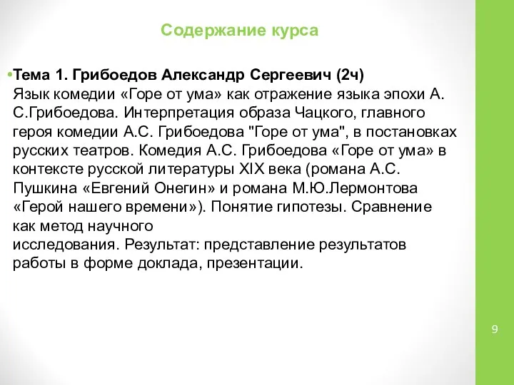 Содержание курса Тема 1. Грибоедов Александр Сергеевич (2ч) Язык комедии «Горе