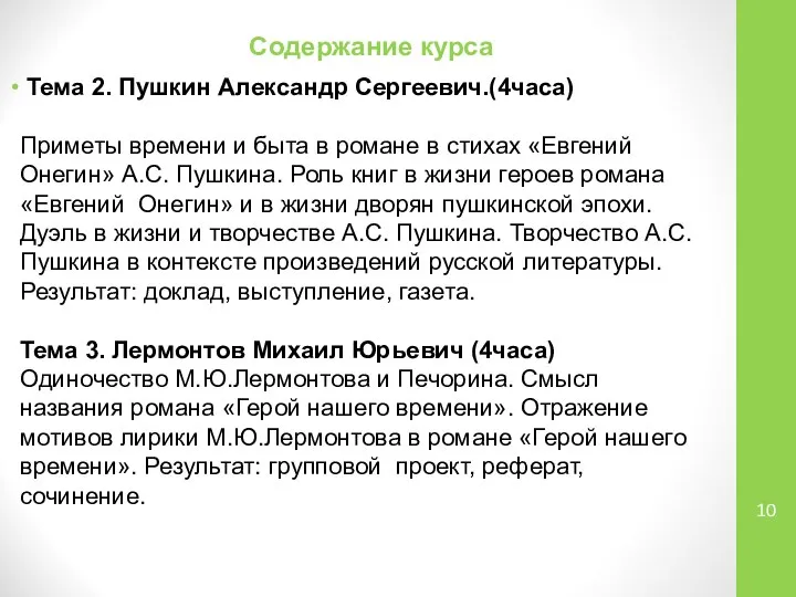 Содержание курса Тема 2. Пушкин Александр Сергеевич.(4часа) Приметы времени и быта