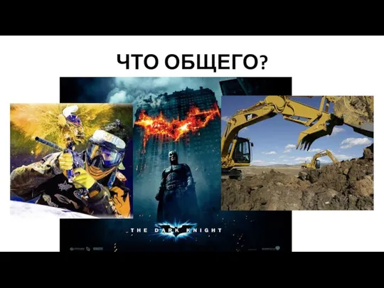 ЧТО ОБЩЕГО?