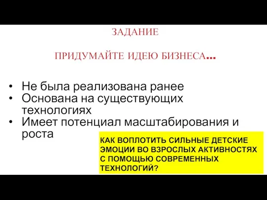 Не была реализована ранее Основана на существующих технологиях Имеет потенциал масштабирования