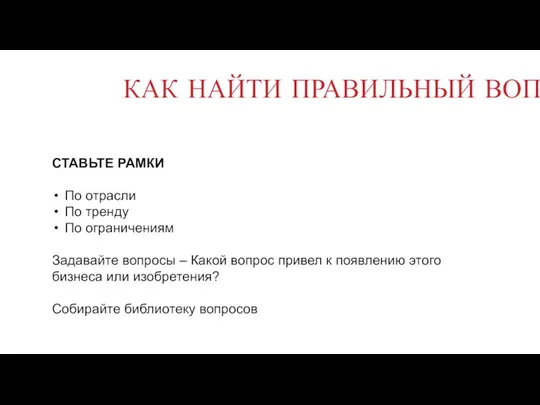 КАК НАЙТИ ПРАВИЛЬНЫЙ ВОПРОС? СТАВЬТЕ РАМКИ По отрасли По тренду По