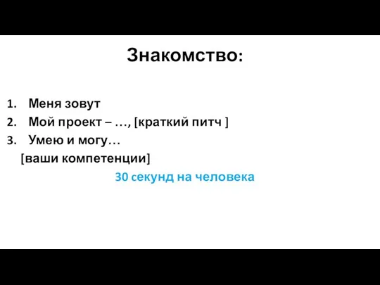 Знакомство: Меня зовут Мой проект – …, [краткий питч ] Умею