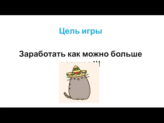 Цель игры Заработать как можно больше котиков!!!