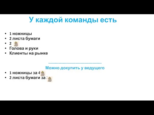 У каждой команды есть 1 ножницы 2 листа бумаги 2 Голова