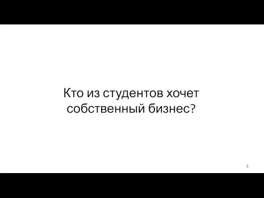 Кто из студентов хочет собственный бизнес?