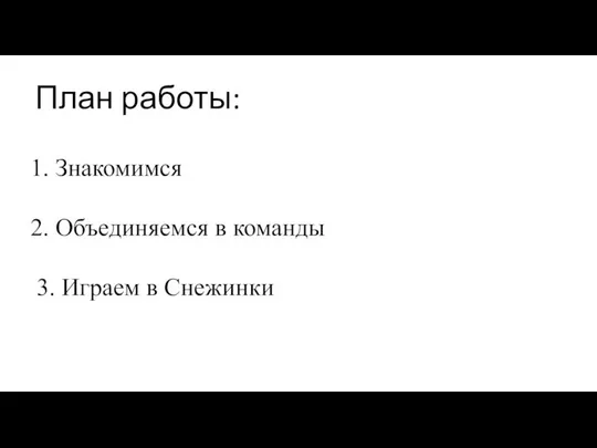 План работы: 1. Знакомимся 2. Объединяемся в команды 3. Играем в Снежинки