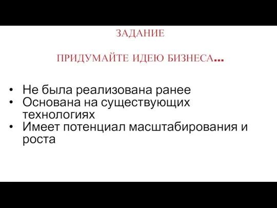 ЗАДАНИЕ ПРИДУМАЙТЕ ИДЕЮ БИЗНЕСА… Не была реализована ранее Основана на существующих