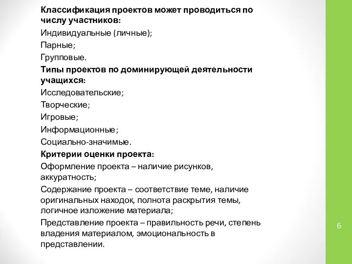 Классификация проектов может проводиться по числу участников: Индивидуальные (личные); Парные; Групповые.