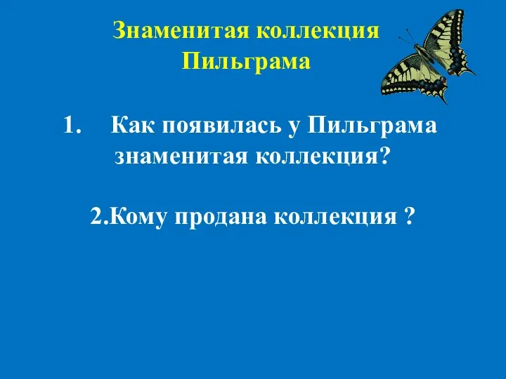 Как появилась у Пильграма знаменитая коллекция? 2.Кому продана коллекция ? Знаменитая коллекция Пильграма