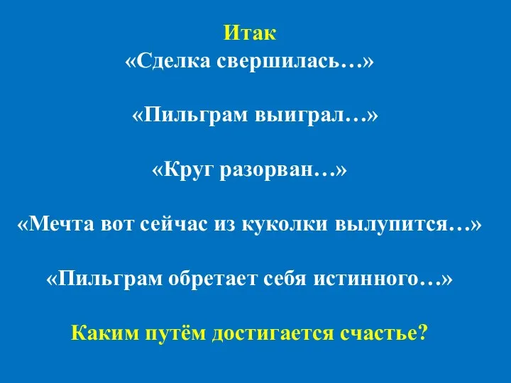 Итак «Сделка свершилась…» «Пильграм выиграл…» «Круг разорван…» «Мечта вот сейчас из