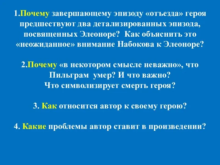 1.Почему завершающему эпизоду «отъезда» героя предшествуют два детализированных эпизода, посвященных Элеоноре?