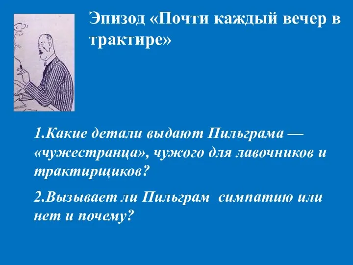 2.Вызывает ли Пильграм симпатию или нет и почему? Эпизод «Почти каждый