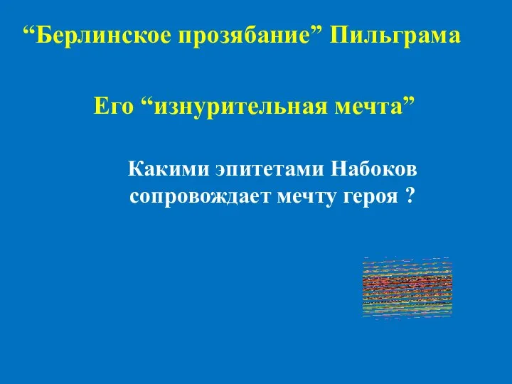 “Берлинское прозябание” Пильграма Его “изнурительная мечта” Какими эпитетами Набоков сопровождает мечту героя ?