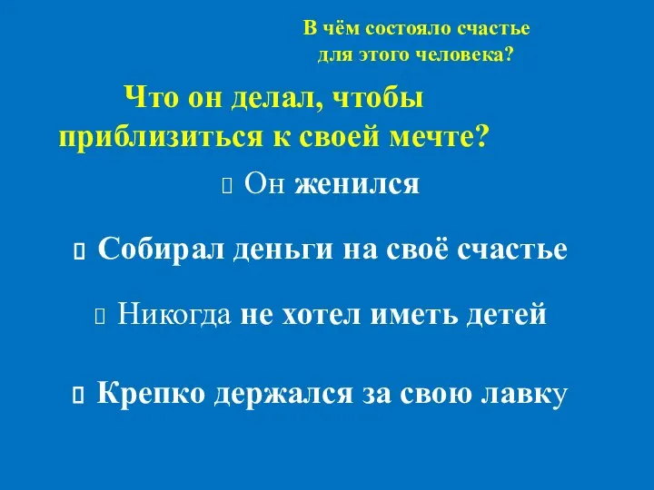 Что он делал, чтобы приблизиться к своей мечте? Он женился Собирал