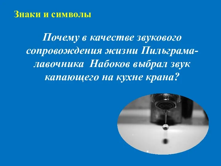 Почему в качестве звукового сопровождения жизни Пильграма-лавочника Набоков выбрал звук капающего