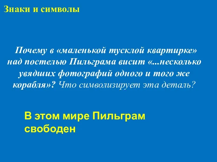 Почему в «маленькой тусклой квартирке» над постелью Пильграма висит «...несколько увядших