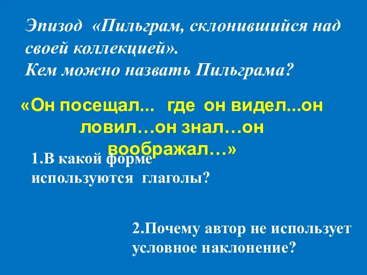 «Он посещал... где он видел...он ловил…он знал…он воображал…» Эпизод «Пильграм, склонившийся