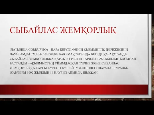 СЫБАЙЛАС ЖЕМҚОРЛЫҚ (ЛАТЫНША CORRUPTIO) – ПАРА БЕРУДІ, ӨЗІНІҢ ҚЫЗЫМЕТТІК ДӘРЕЖЕСІНІҢ ЛАУАЗЫМДЫ