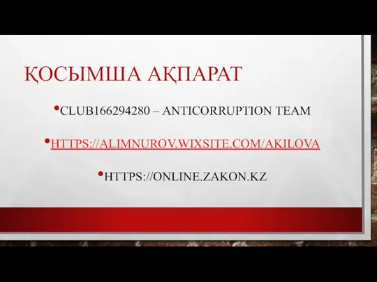 ҚОСЫМША АҚПАРАТ CLUB166294280 – ANTICORRUPTION TEAM HTTPS://ALIMNUROV.WIXSITE.COM/AKILOVA HTTPS://ONLINE.ZAKON.KZ