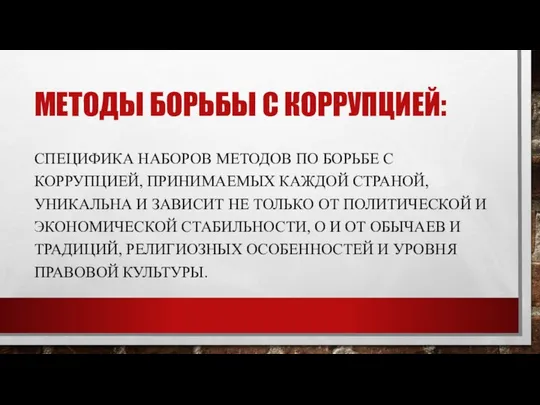 МЕТОДЫ БОРЬБЫ С КОРРУПЦИЕЙ: СПЕЦИФИКА НАБОРОВ МЕТОДОВ ПО БОРЬБЕ С КОРРУПЦИЕЙ,