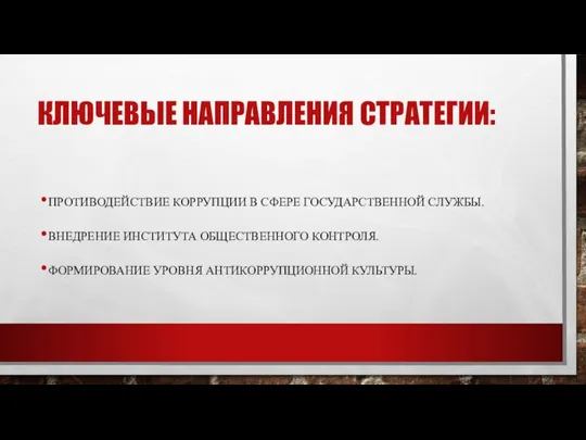 КЛЮЧЕВЫЕ НАПРАВЛЕНИЯ СТРАТЕГИИ: ПРОТИВОДЕЙСТВИЕ КОРРУПЦИИ В СФЕРЕ ГОСУДАРСТВЕННОЙ СЛУЖБЫ. ВНЕДРЕНИЕ ИНСТИТУТА