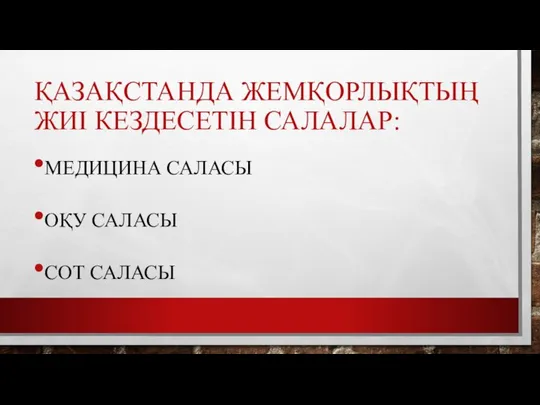 ҚАЗАҚСТАНДА ЖЕМҚОРЛЫҚТЫҢ ЖИІ КЕЗДЕСЕТІН САЛАЛАР: МЕДИЦИНА САЛАСЫ ОҚУ САЛАСЫ СОТ САЛАСЫ