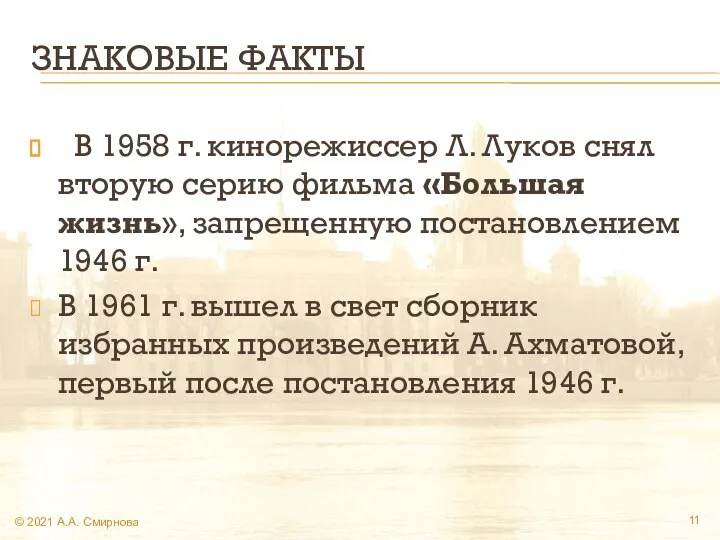 ЗНАКОВЫЕ ФАКТЫ В 1958 г. кинорежиссер Л. Луков снял вторую серию