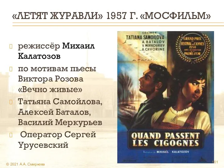 «ЛЕТЯТ ЖУРАВЛИ» 1957 Г. «МОСФИЛЬМ» режиссёр Михаил Калатозов по мотивам пьесы