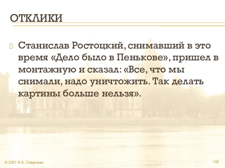 ОТКЛИКИ Станислав Ростоцкий, снимавший в это время «Дело было в Пенькове»,