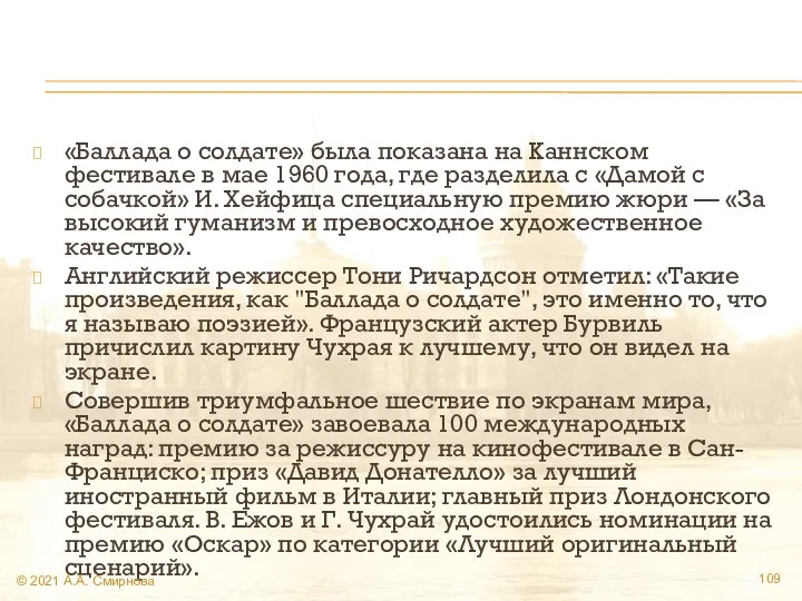 «Баллада о солдате» была показана на Каннском фестивале в мае 1960