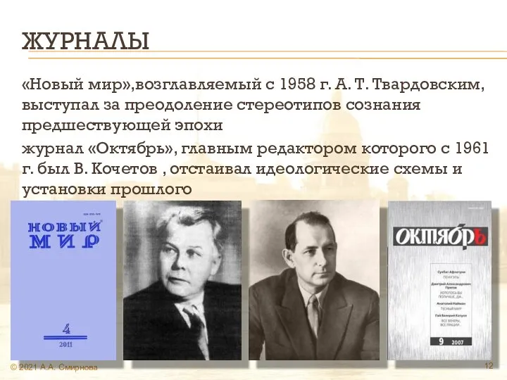 ЖУРНАЛЫ «Новый мир»,возглавляемый с 1958 г. А. Т. Твардовским, выступал за