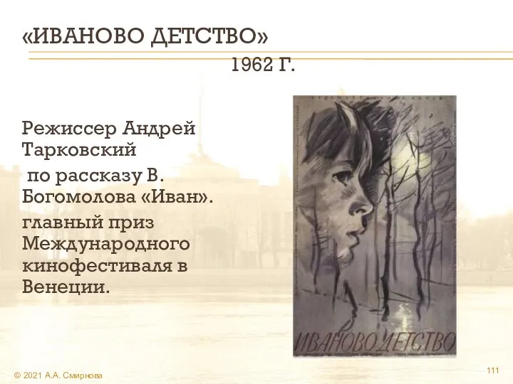 «ИВАНОВО ДЕТСТВО» 1962 Г. Режиссер Андрей Тарковский по рассказу В. Богомолова