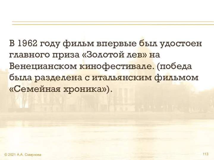 В 1962 году фильм впервые был удостоен главного приза «Золотой лев»