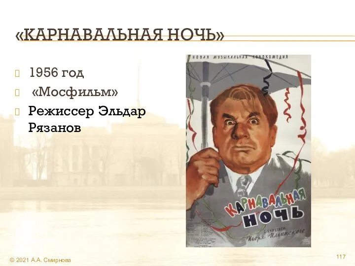 «КАРНАВАЛЬНАЯ НОЧЬ» 1956 год «Мосфильм» Режиссер Эльдар Рязанов © 2021 А.А. Смирнова