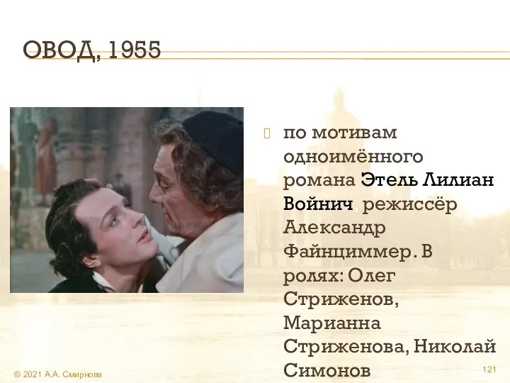 ОВОД, 1955 по мотивам одноимённого романа Этель Лилиан Войнич, режиссёр Александр