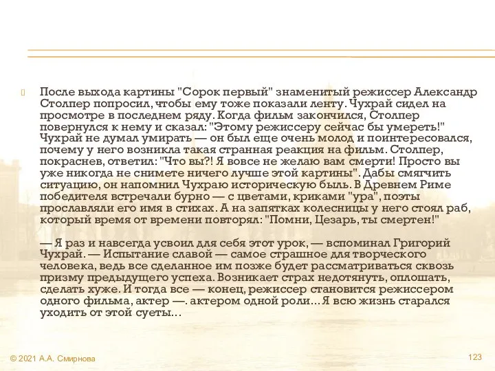 После выхода картины "Сорок первый" знаменитый режиссер Александр Столпер попросил, чтобы