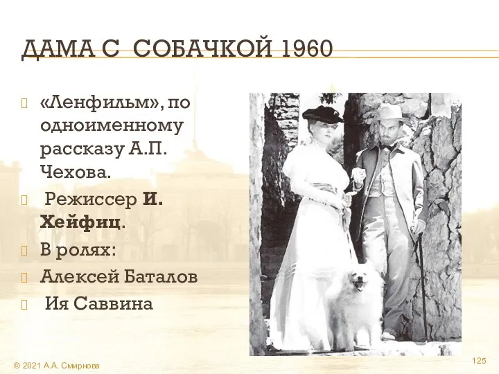 ДАМА С СОБАЧКОЙ 1960 «Ленфильм», по одноименному рассказу А.П. Чехова. Режиссер