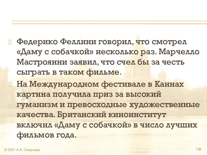 Федерико Феллини говорил, что смотрел «Даму с собачкой» несколько раз. Марчелло