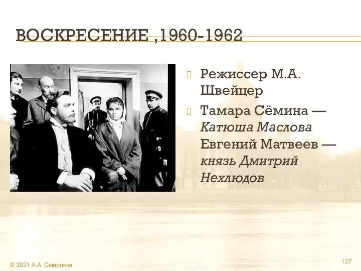 ВОСКРЕСЕНИЕ ,1960-1962 Режиссер М.А. Швейцер Тамара Сёмина — Катюша Маслова Евгений