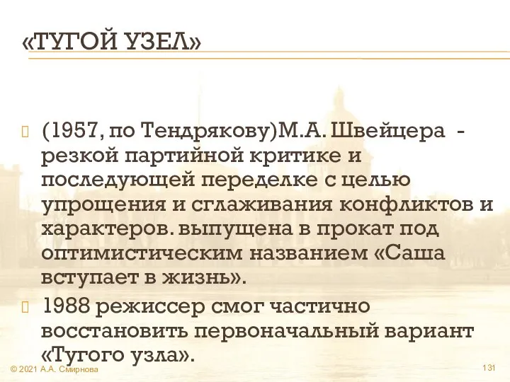 «ТУГОЙ УЗЕЛ» (1957, по Тендрякову)М.А. Швейцера -резкой партийной критике и последующей