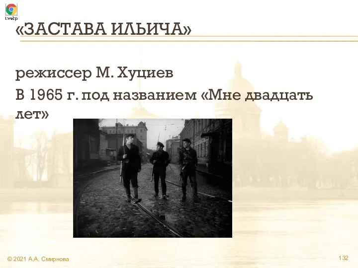 «ЗАСТАВА ИЛЬИЧА» режиссер М. Хуциев В 1965 г. под названием «Мне